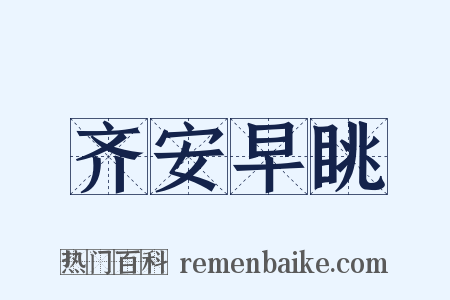 齐安早眺是什么意思的图片